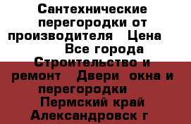 Сантехнические перегородки от производителя › Цена ­ 100 - Все города Строительство и ремонт » Двери, окна и перегородки   . Пермский край,Александровск г.